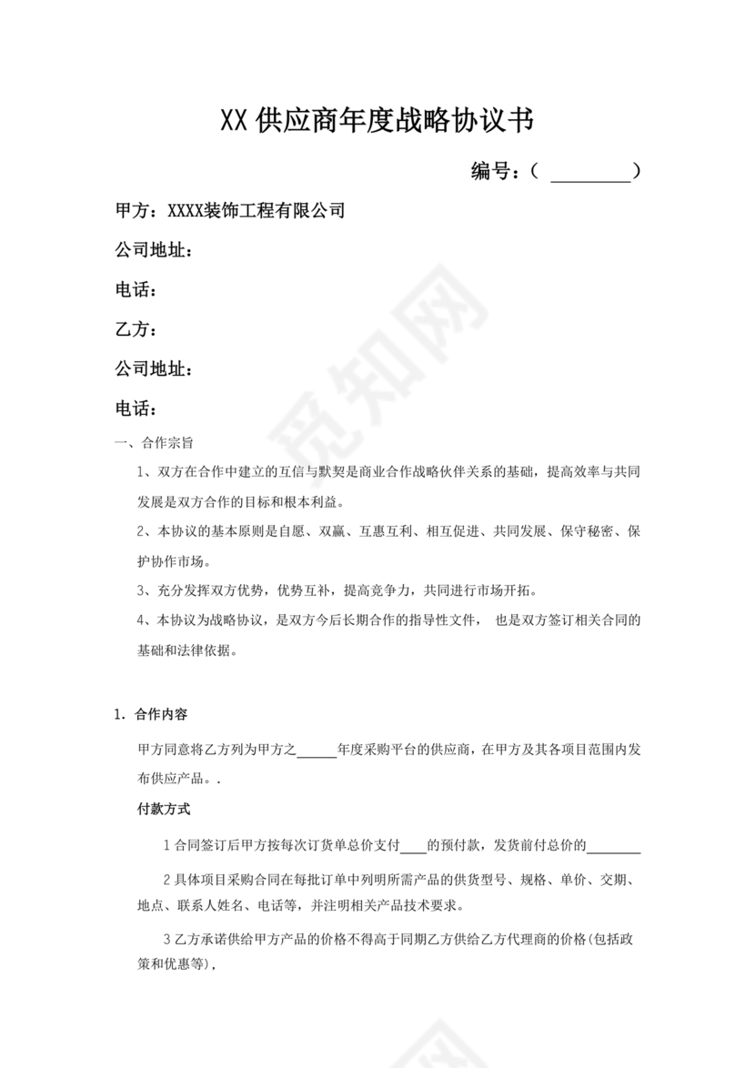 装修公司与材料供应商合作协议