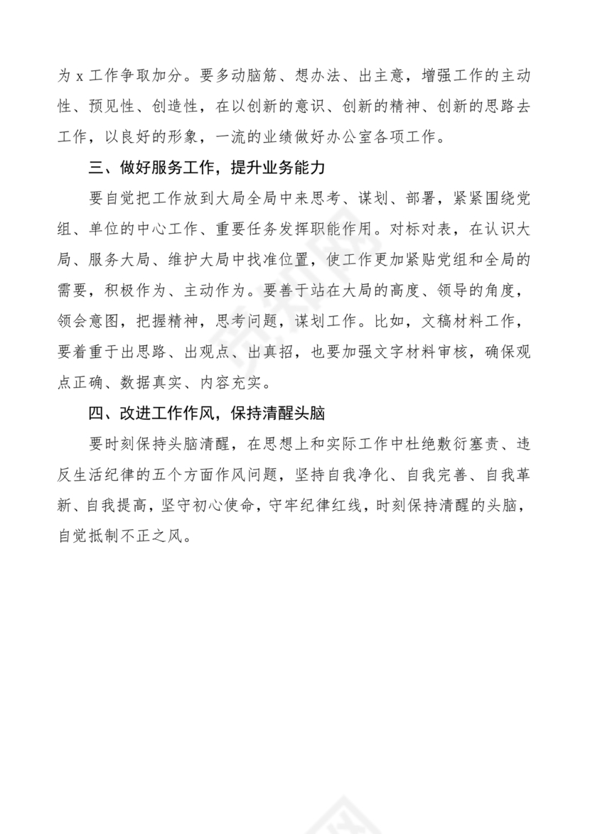 干部作风建设研讨发言材料