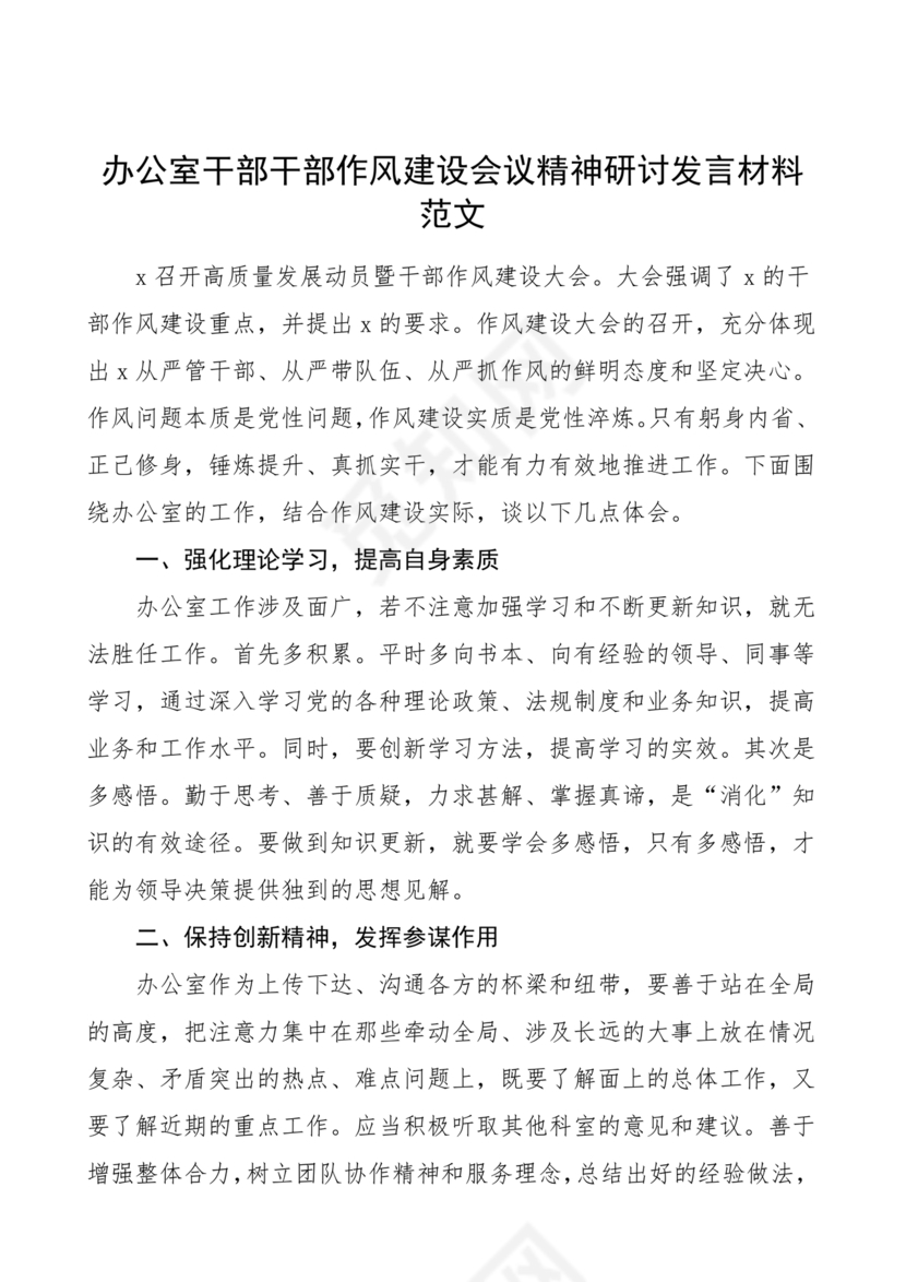 干部作风建设研讨发言材料