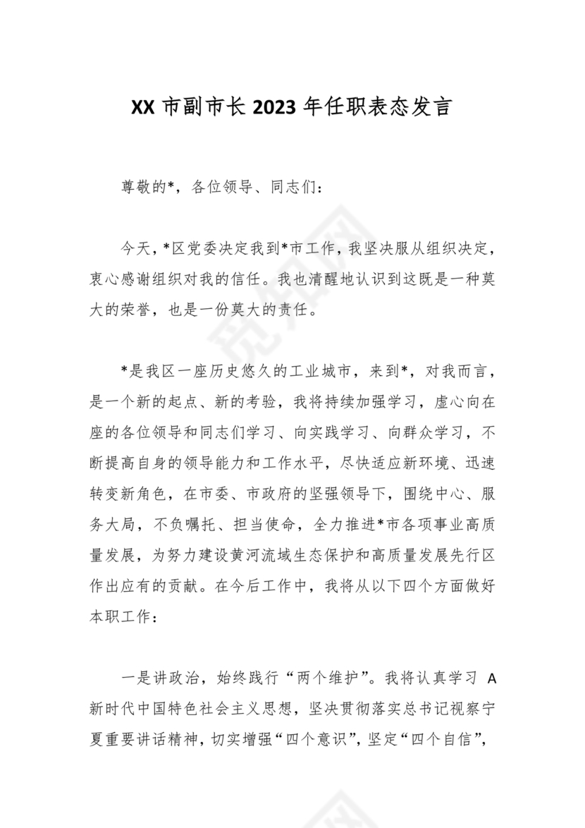 副市长任职表态发言