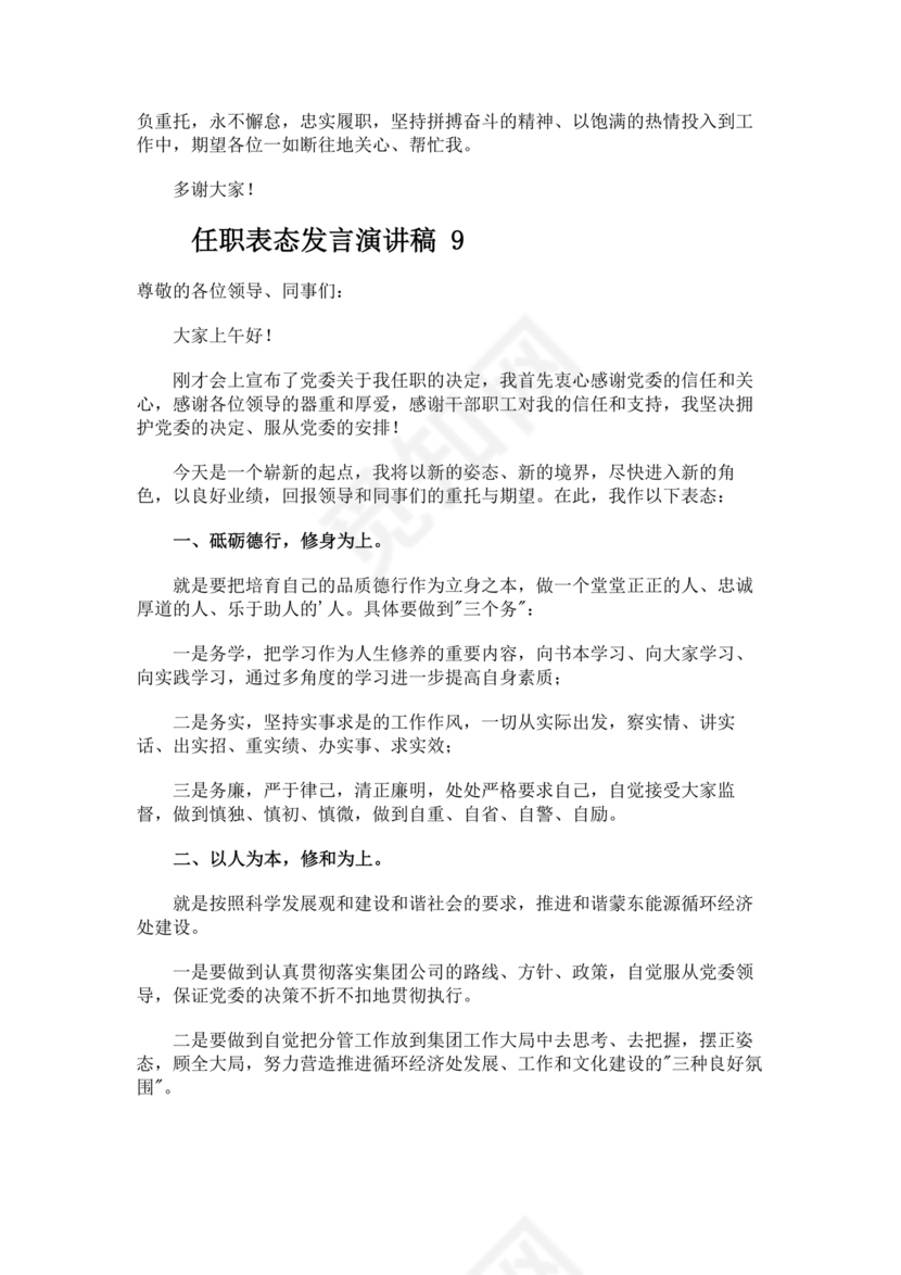 新任干部任职表态发言