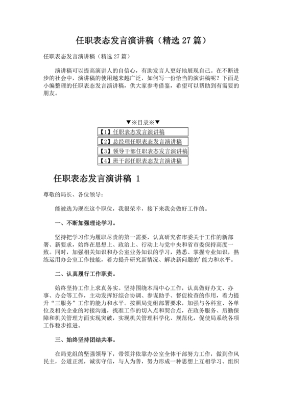 新任干部任职表态发言