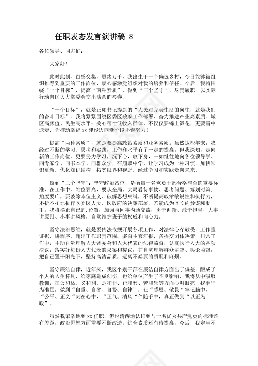 新任干部任职表态发言