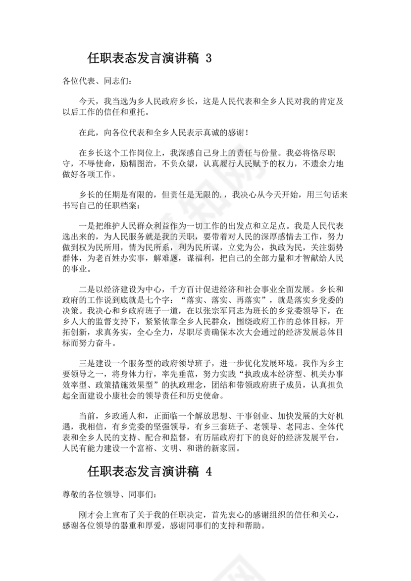 新任干部任职表态发言