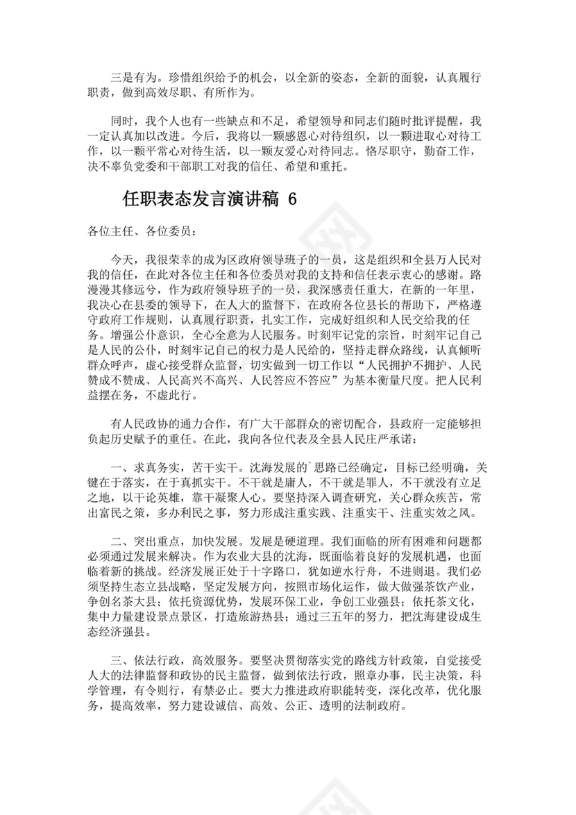 新任干部任职表态发言