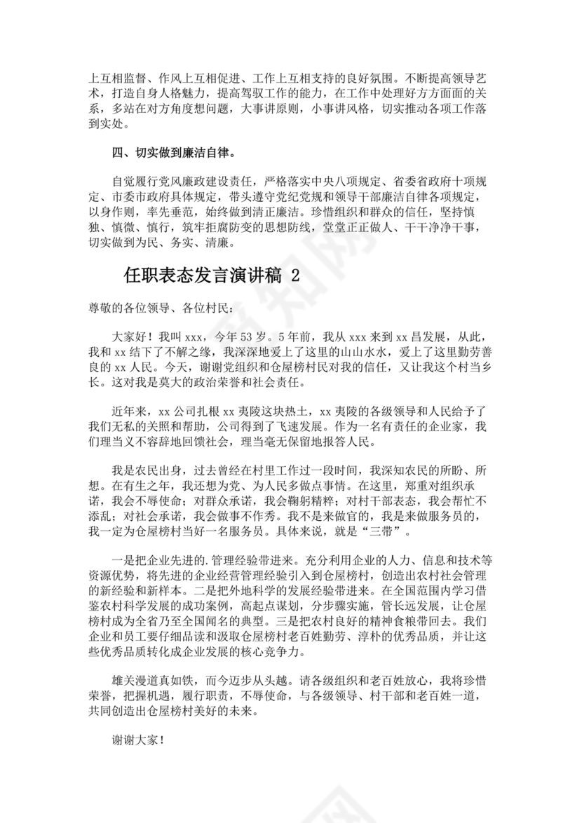 新任干部任职表态发言