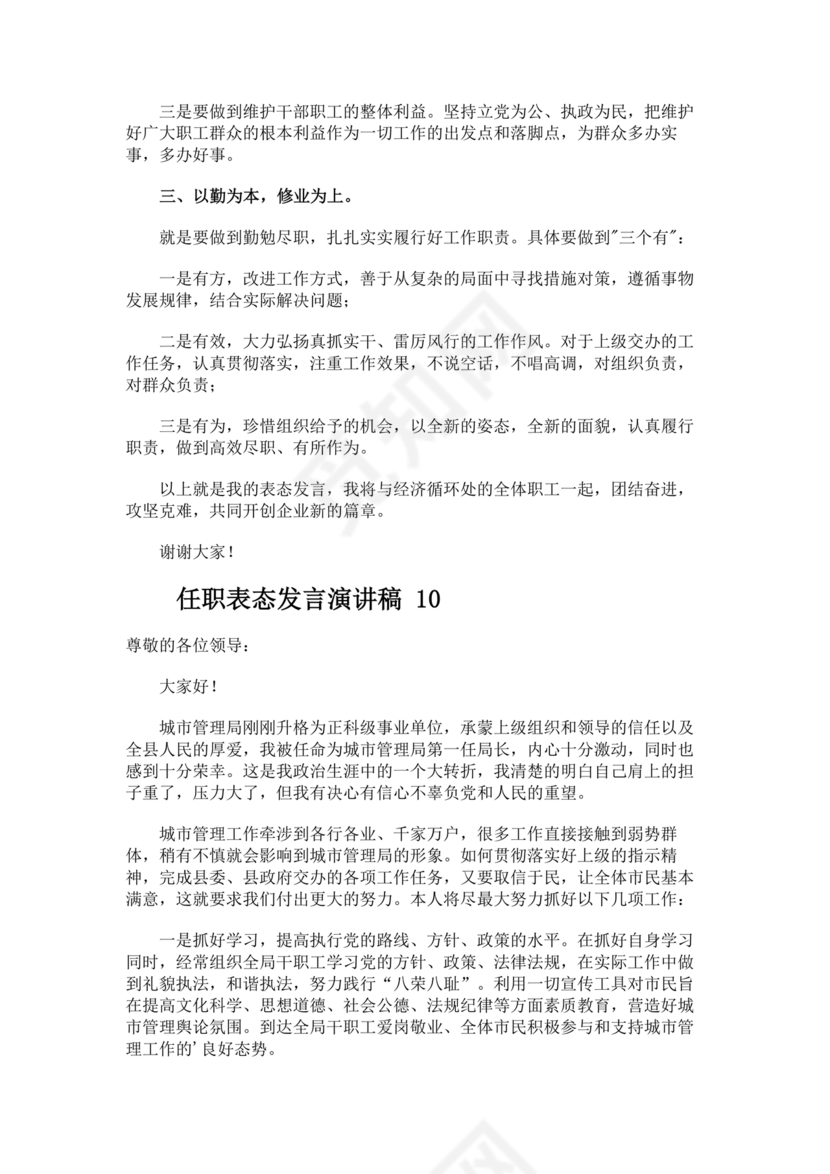 新任干部任职表态发言