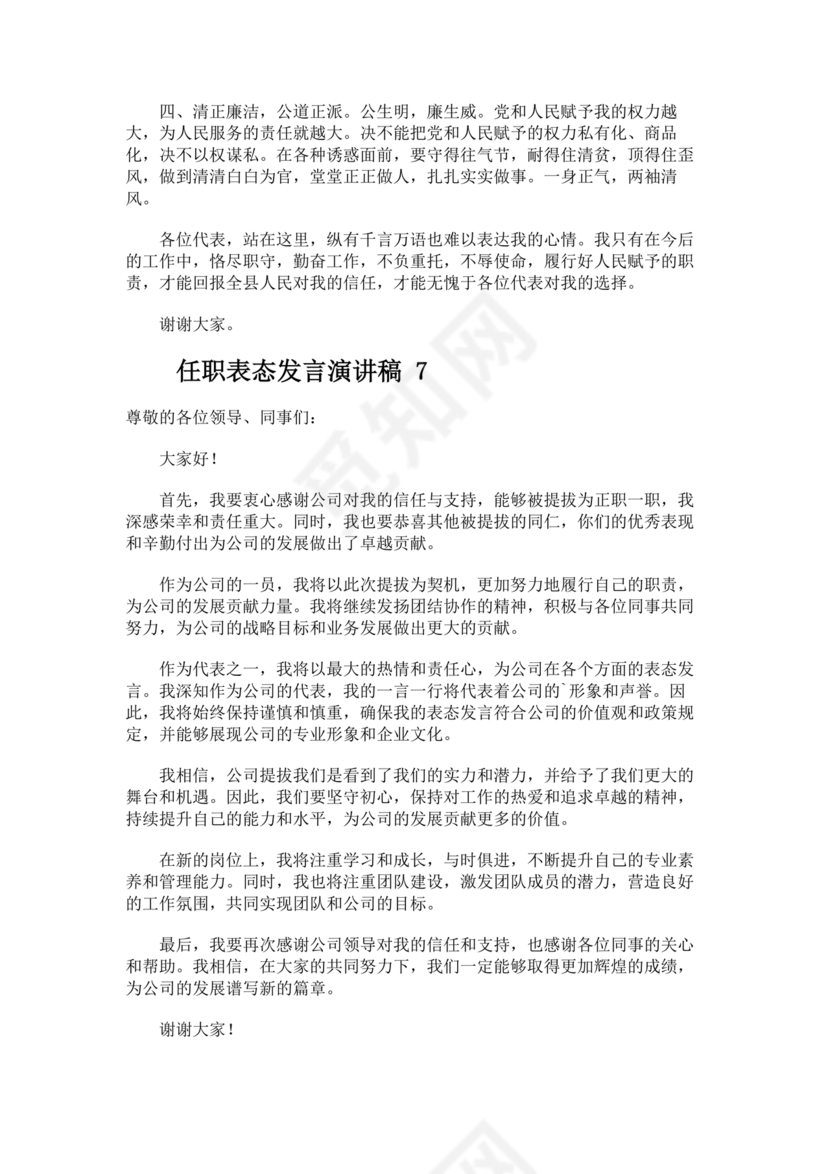 新任干部任职表态发言