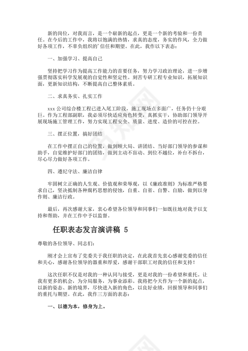 新任干部任职表态发言