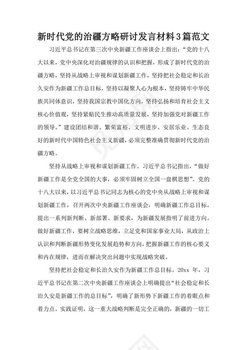 新时代治疆方略研讨发言材料