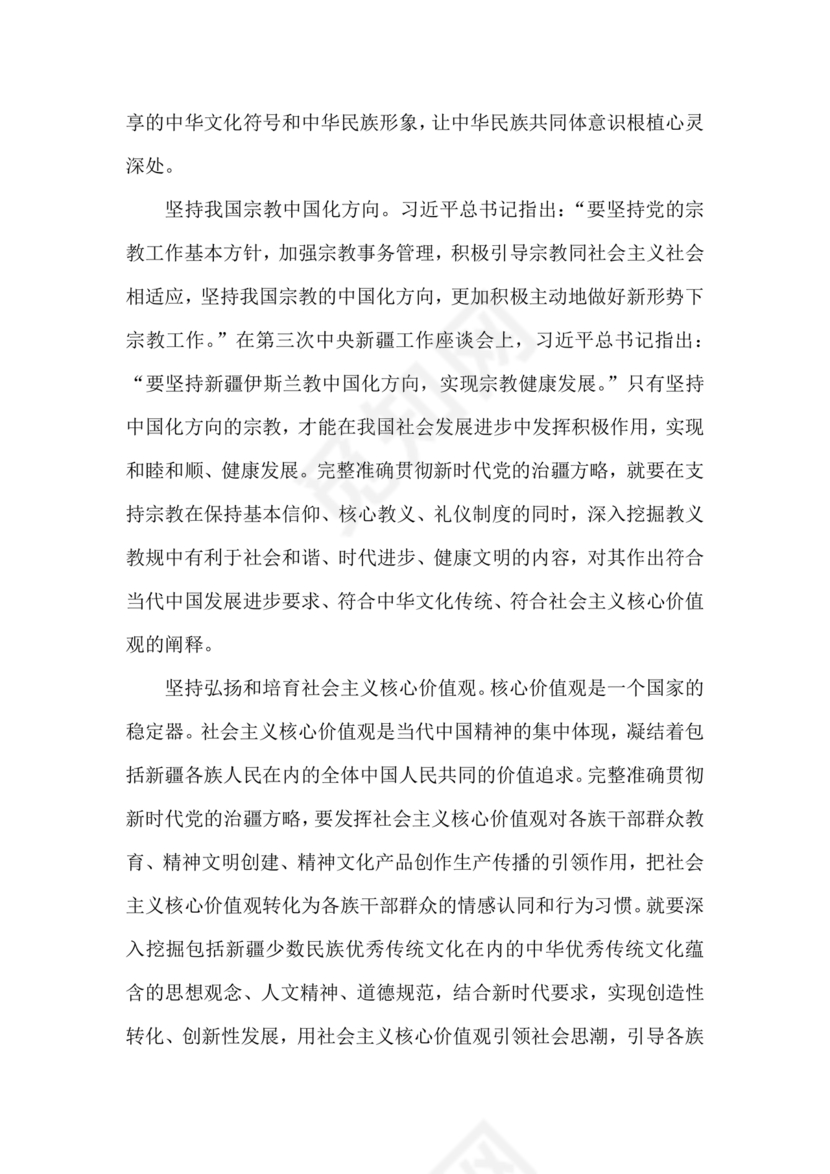 新时代治疆方略研讨发言材料