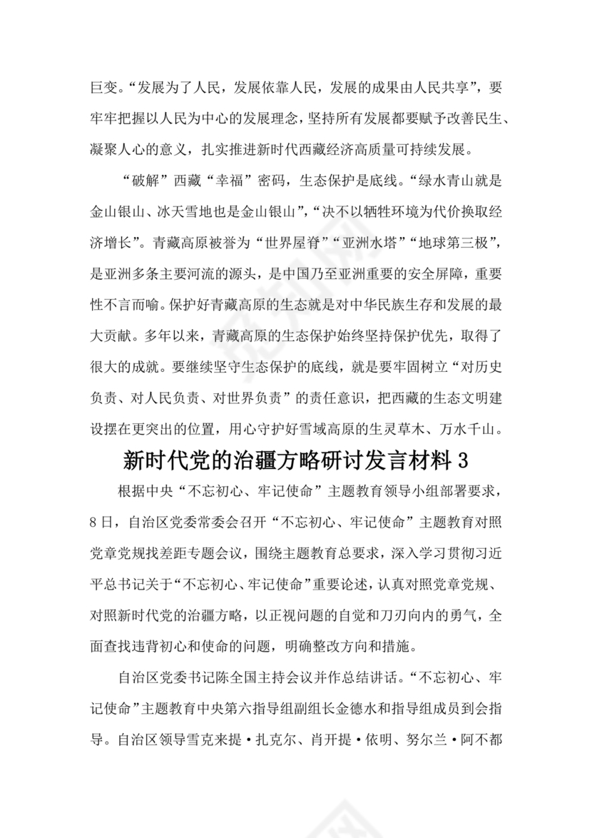 新时代治疆方略研讨发言材料