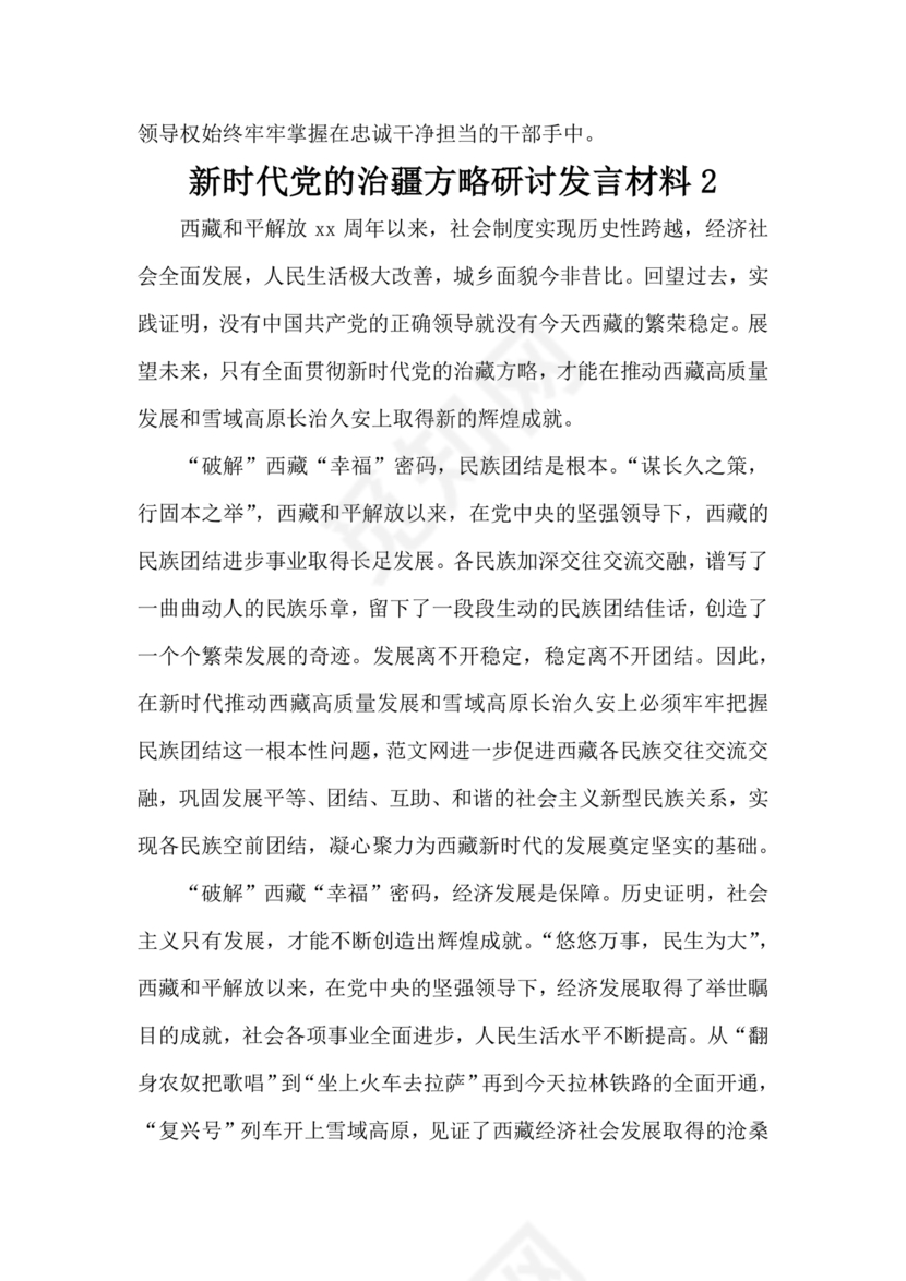 新时代治疆方略研讨发言材料