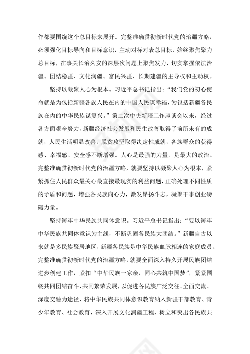 新时代治疆方略研讨发言材料