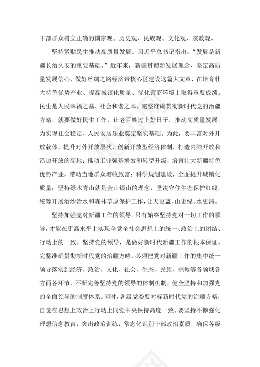 新时代治疆方略研讨发言材料