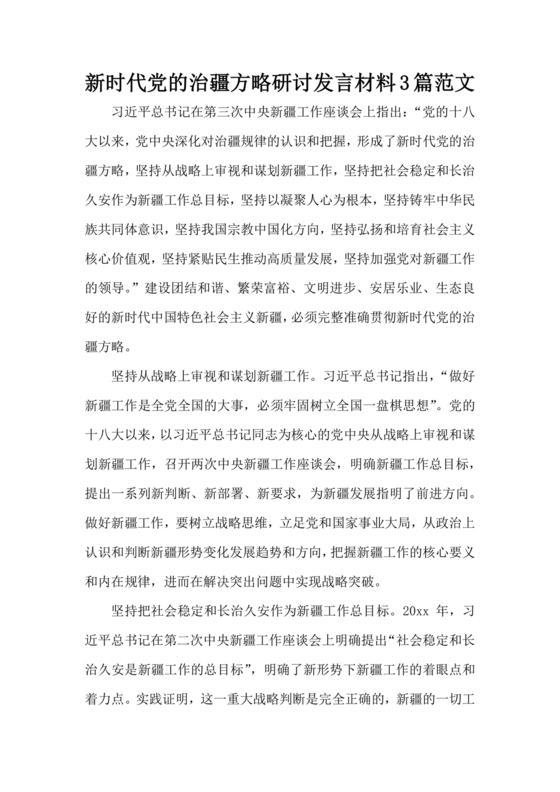 新时代治疆方略研讨发言材料