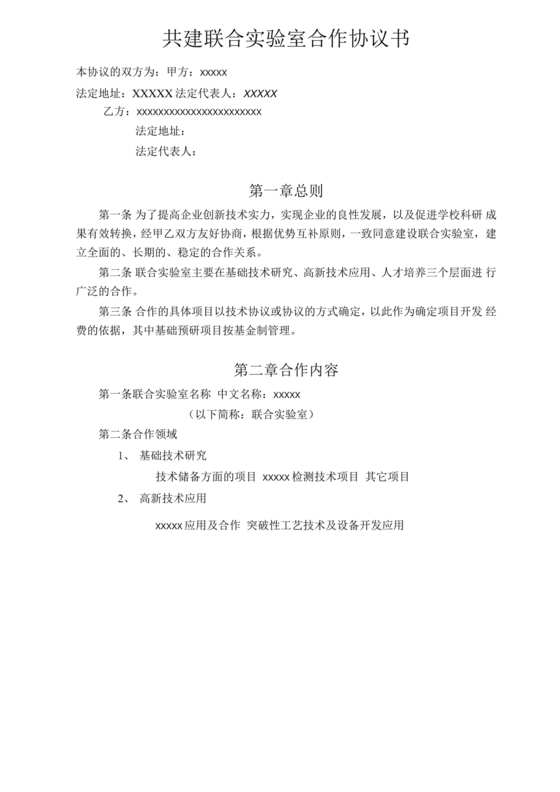 校企联合实验室合作协议