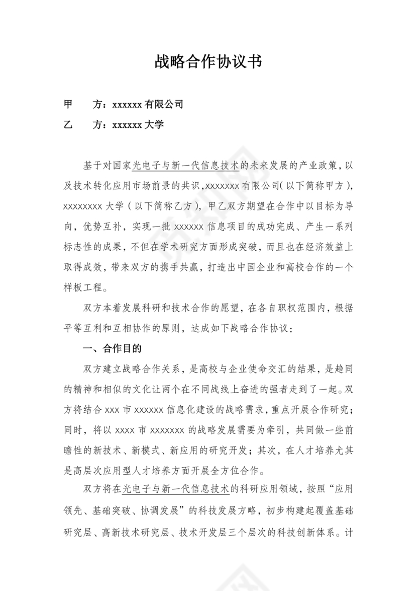 企业与高校战略合作协议模板