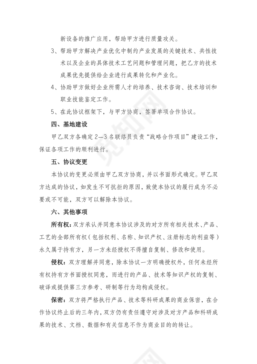 企业与高校战略合作协议模板