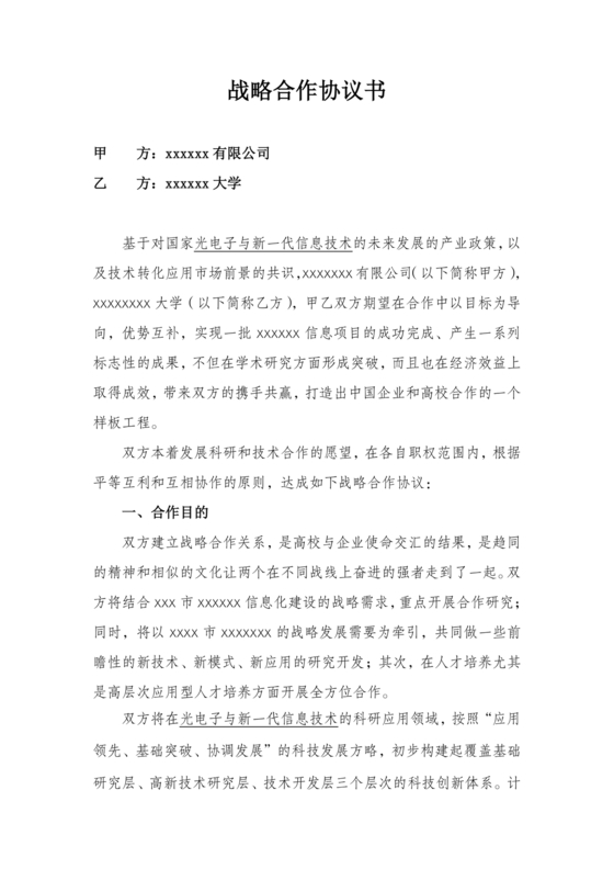 企业与高校战略合作协议模板