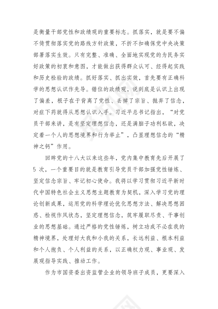 正确政绩观研讨发言材料
