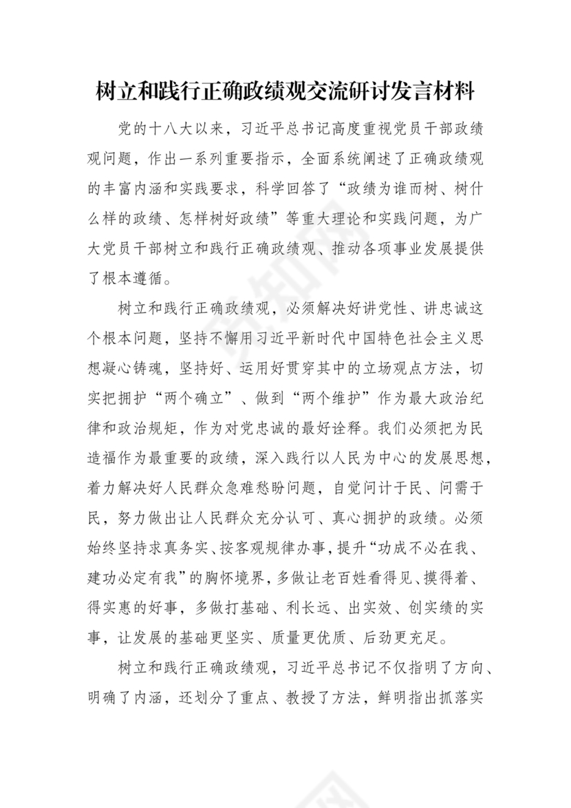 正确政绩观研讨发言材料