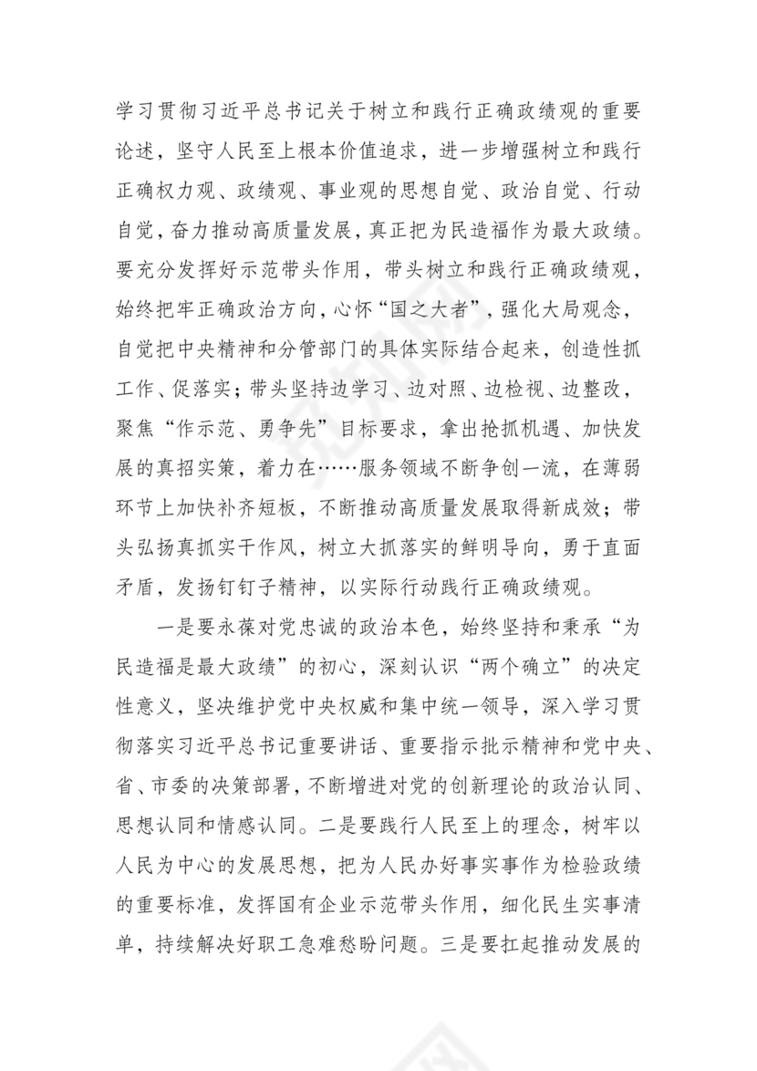 正确政绩观研讨发言材料