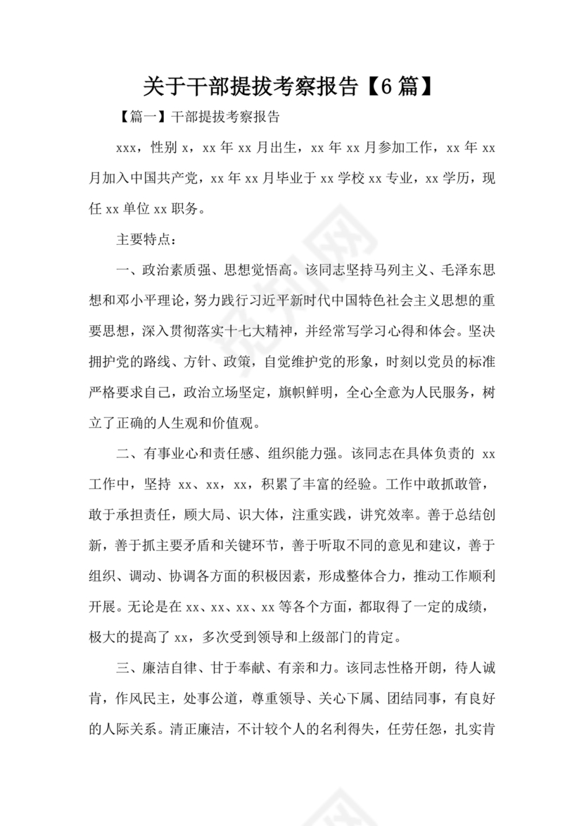 提拨干部考察报告