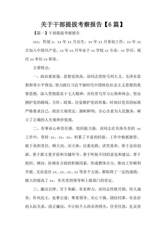 提拨干部考察报告