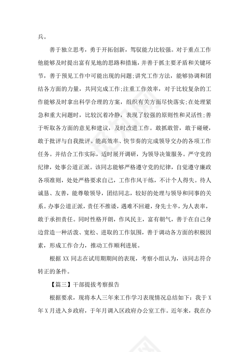 提拨干部考察报告