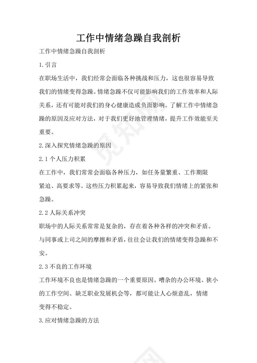 工作急躁自我剖析材料