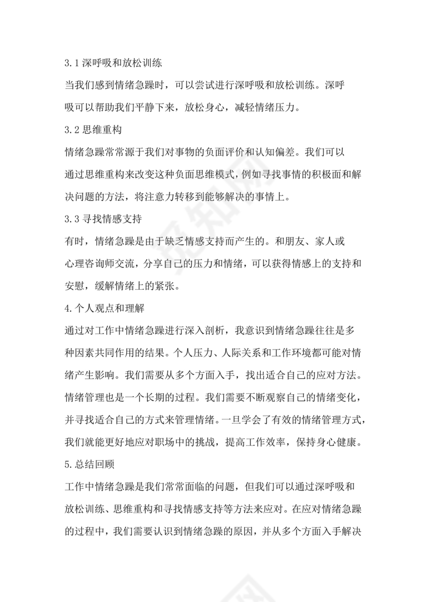 工作急躁自我剖析材料