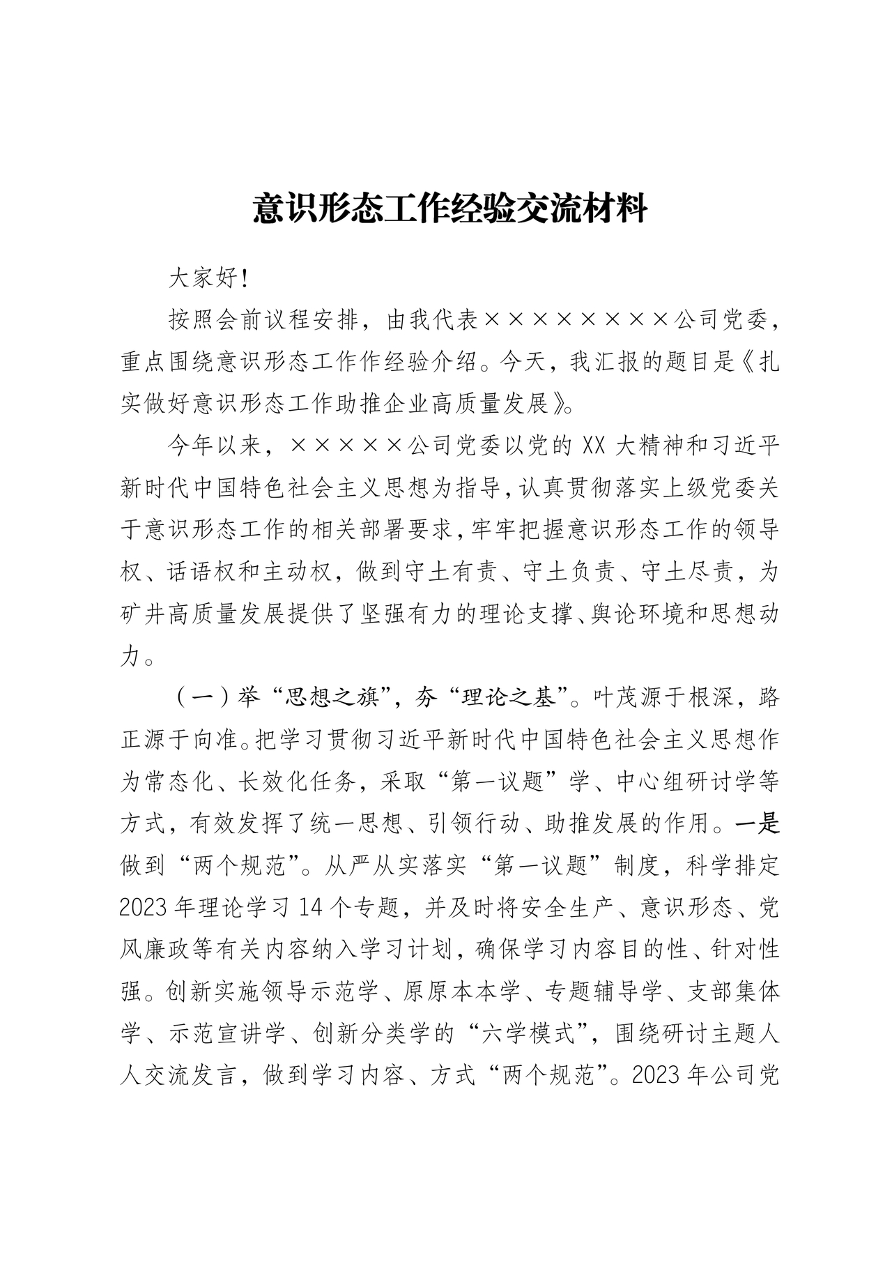 意识形态理论中心组交流发言材料
