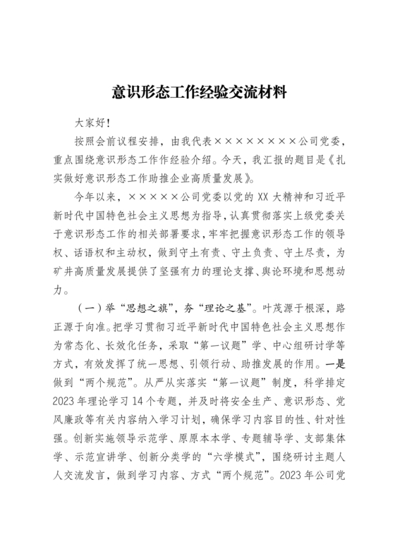 意识形态理论中心组交流发言材料