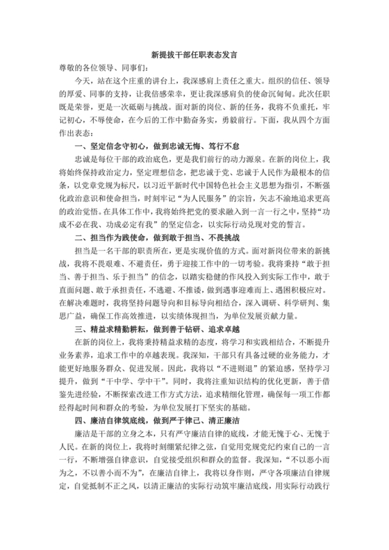 新任职干部表态发言