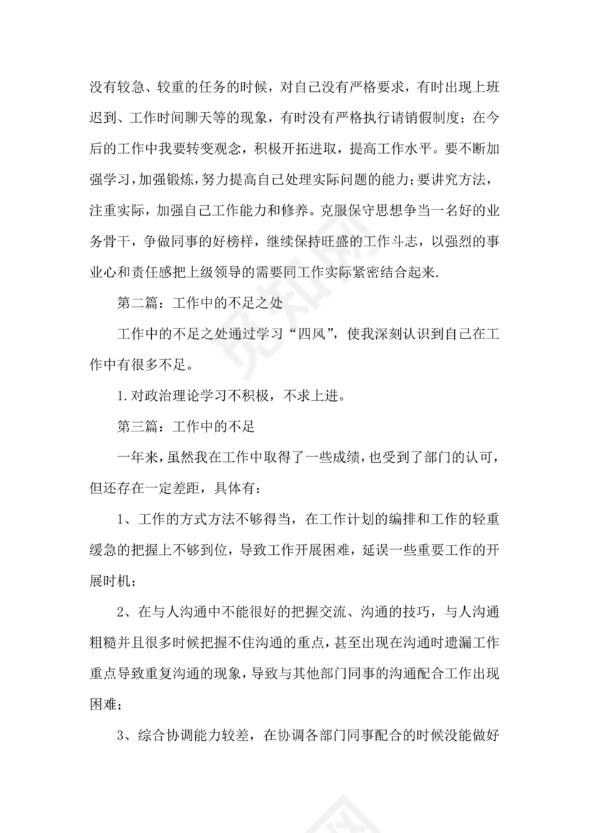 干部考察材料缺点和不足