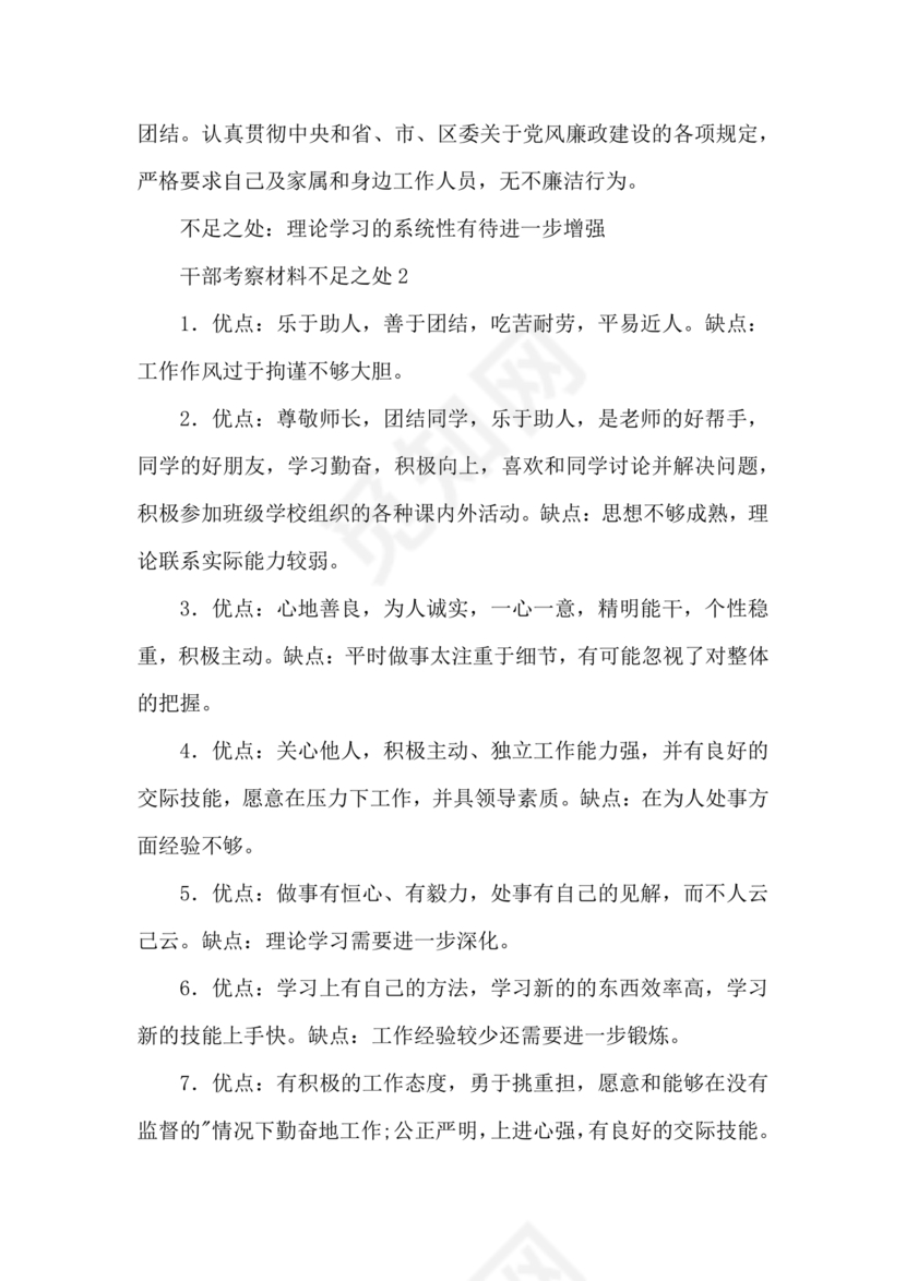 干部考察材料缺点和不足