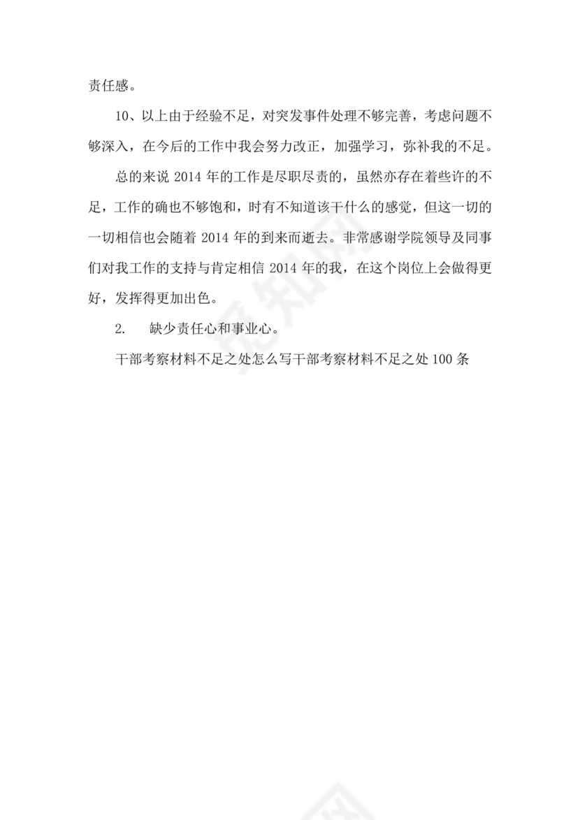 干部考察材料缺点和不足