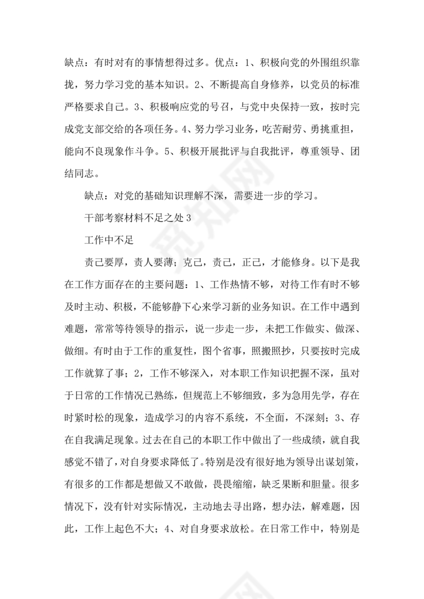 干部考察材料缺点和不足