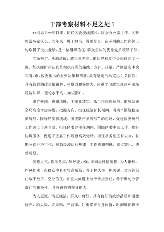 干部考察材料缺点和不足