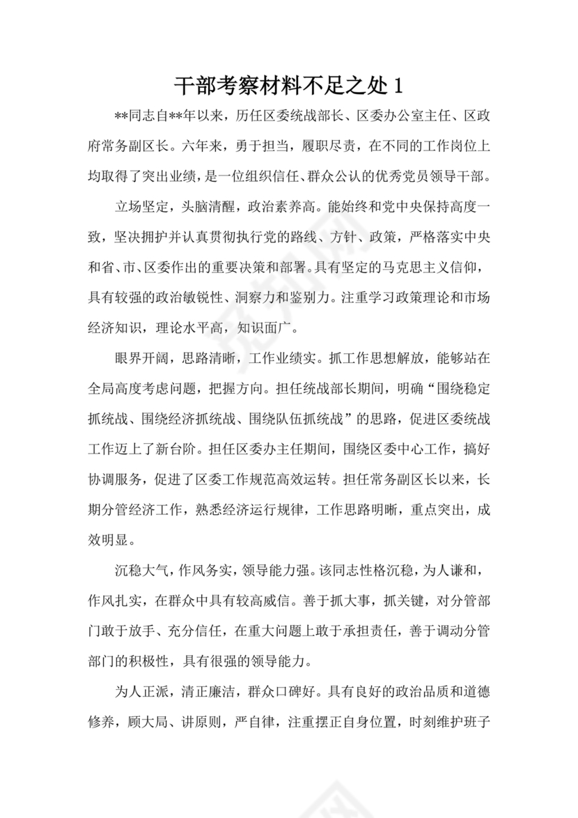 干部考察材料缺点和不足