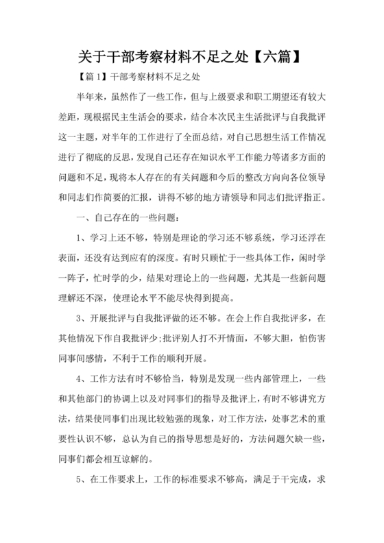 干部考察材料不足之处