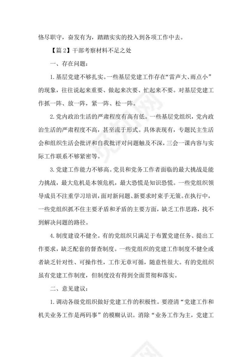 干部考察材料不足之处