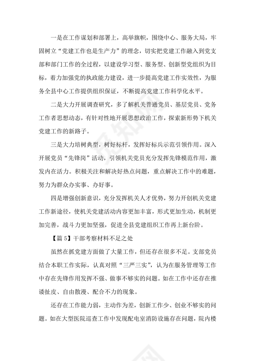 干部考察材料不足之处