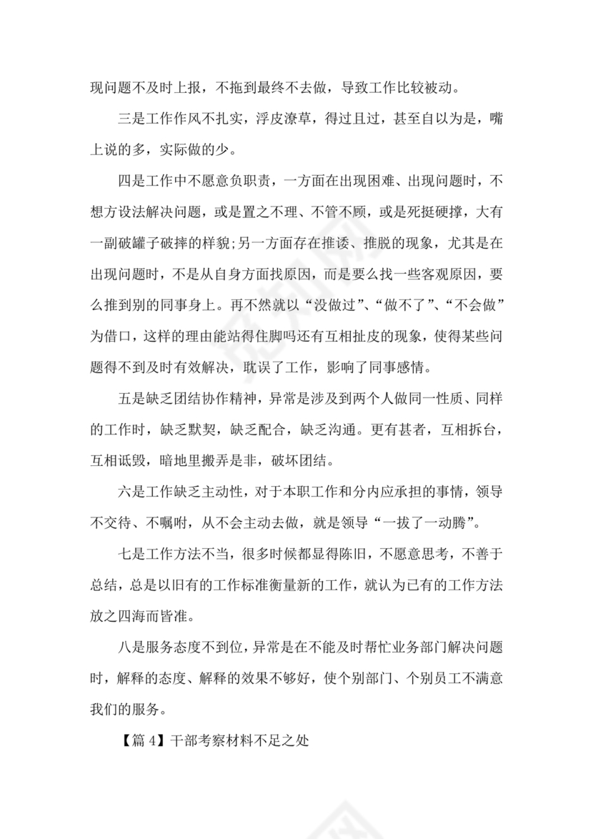 干部考察材料不足之处