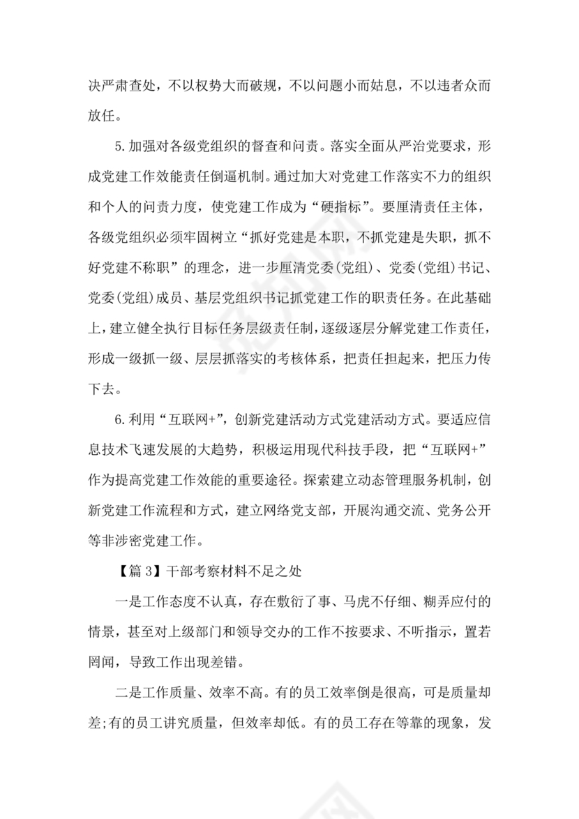 干部考察材料不足之处