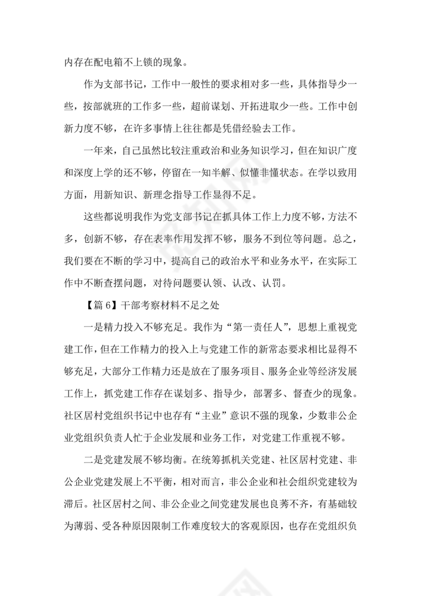 干部考察材料不足之处