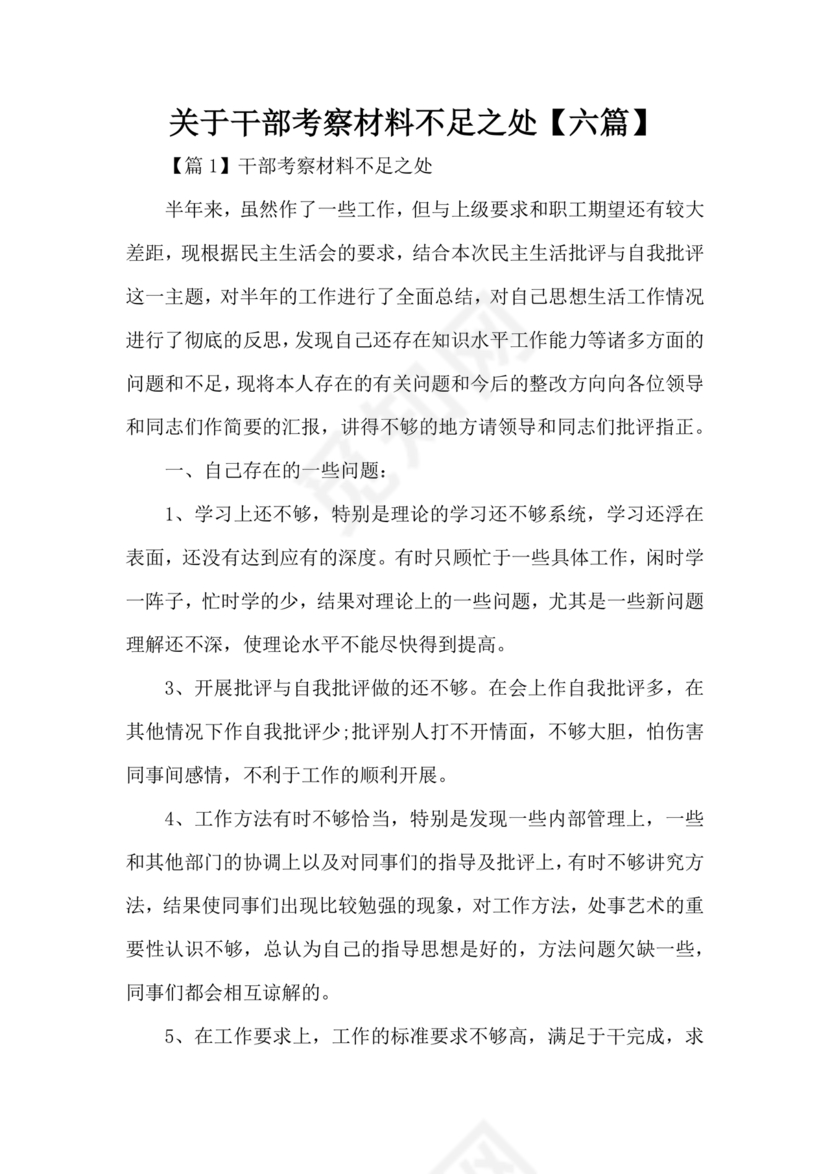 干部考察材料不足之处