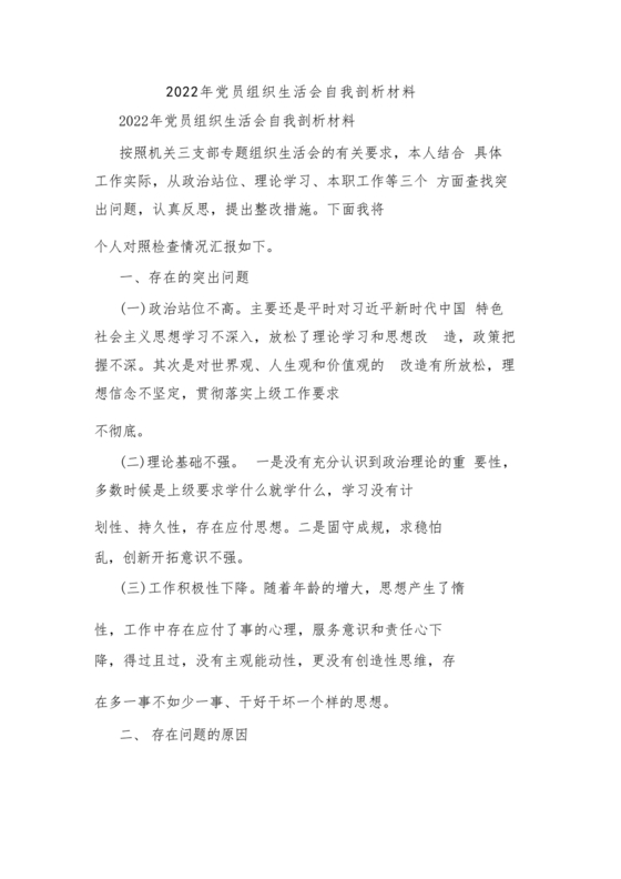 2022党员自我剖析材料