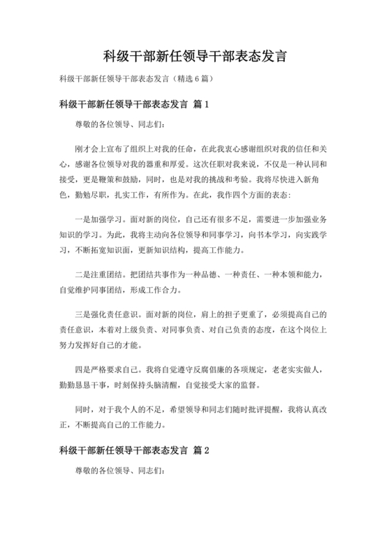 科级干部任职表态发言